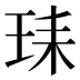 𰡺