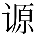 𰵺