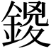 𨩻