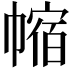 𪩻
