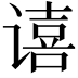 𫍻