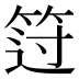 𰩻
