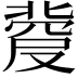 𠭼