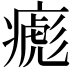 𤹼