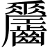 𪙼