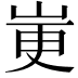 𫵼