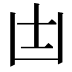 𠙽