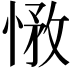 𢝽
