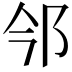 𨙽