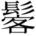 𩭽