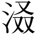 𪵽
