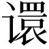 𫍽