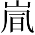 𫵽