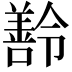 𬙽