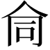 𬽽