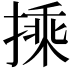 𭡽