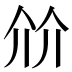 𰁽