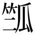 𰩽