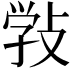 𢽾