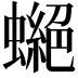 𧑾
