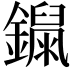 𨭾