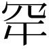 𮉾