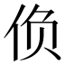 𰁾