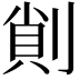 𠝿
