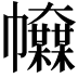 𢅿