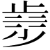 𣥿