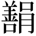 𬙿