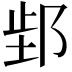 𬩿