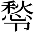 𭅿