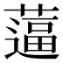 𰱿