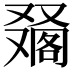 𠮀