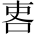 𠲀