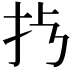 𢪀