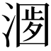 𣺀