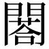 𨶀