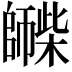 𪪀