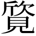 𬢀