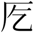 𭆀