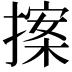 𭢀
