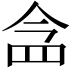 𮊀