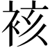 𮖀