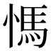 𰒀