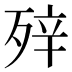 𰚀