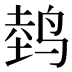 𱊀