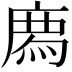 𢊁