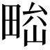 𤲁
